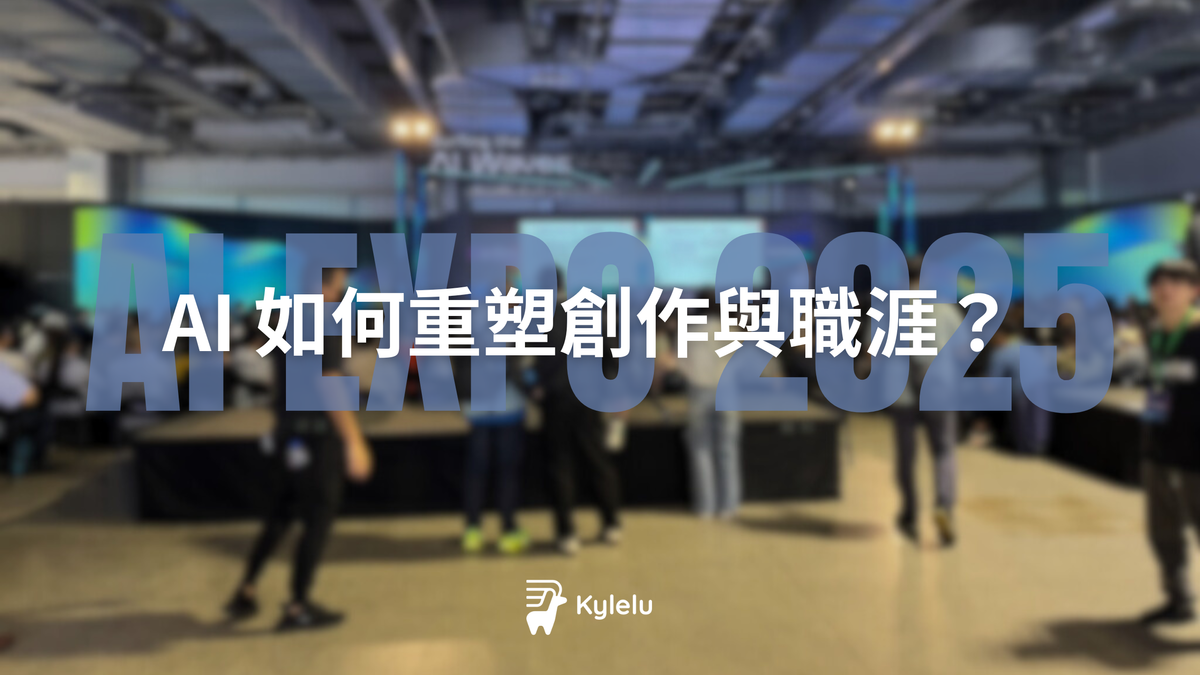 【AI EXPO Taiwan 2025 博覽會】AI 如何重塑創作與職涯？