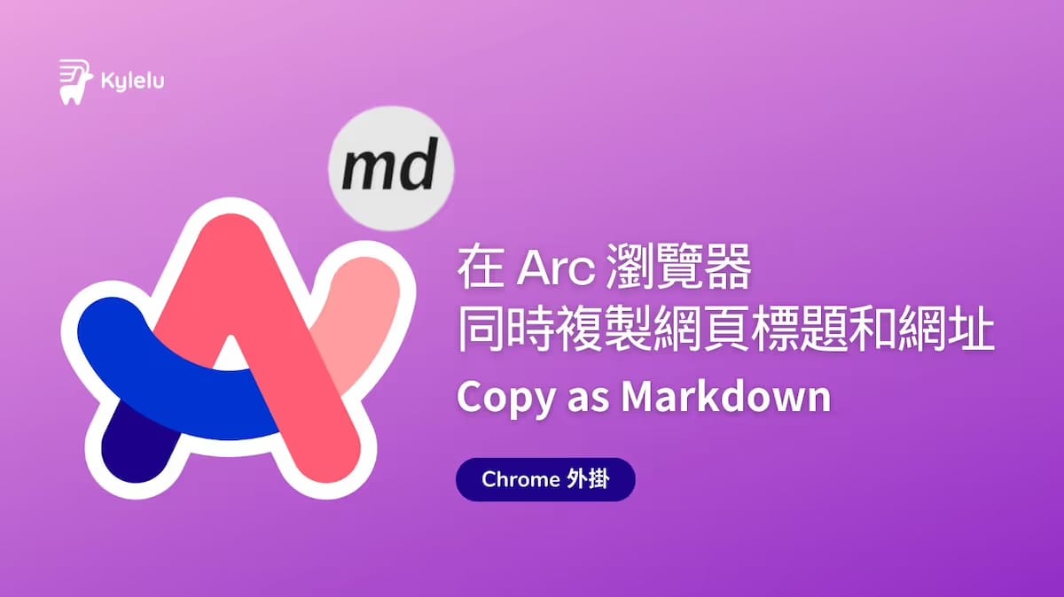 如何在 Arc 瀏覽器同時複製網頁標題和網址｜Copy as Markdown