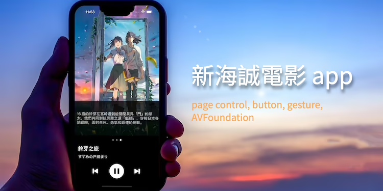新海誠電影 app｜page control, button, gesture, AVFoundation