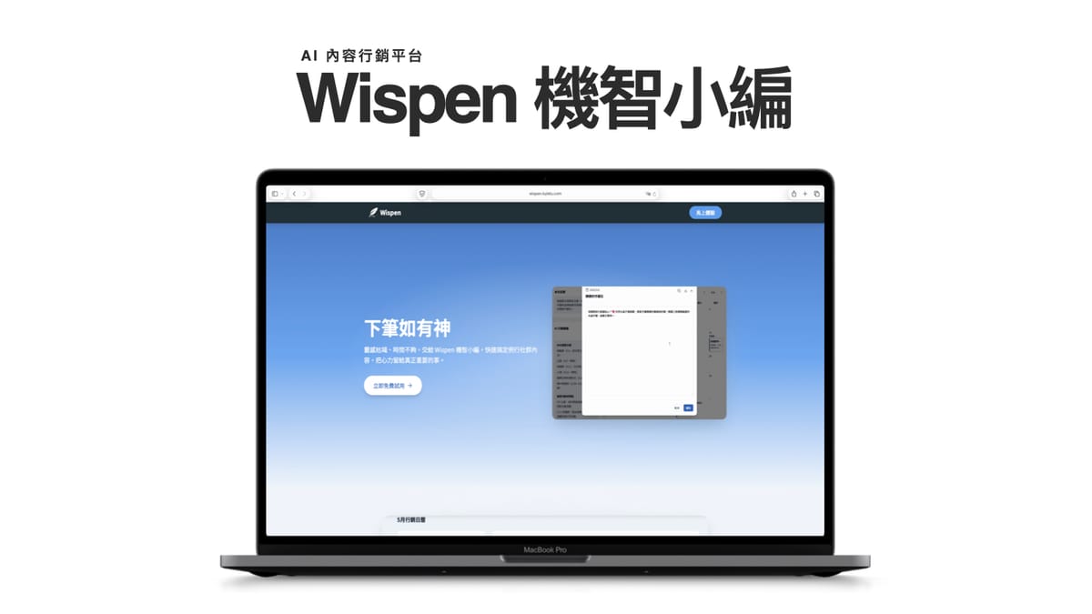 Wispen 機智小編