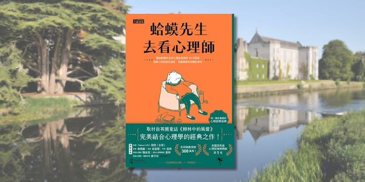 《蛤蟆先生去看心理師》閱讀心得