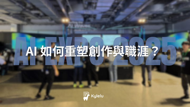 AI 如何重塑創作與職涯？