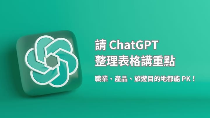 千言萬語不如一張表｜請 ChatGPT 整理表格講重點