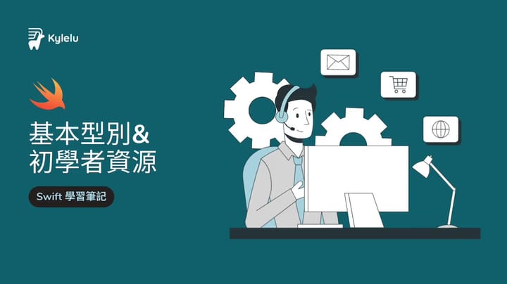 Swift 學習筆記：基本型別、初學者資源