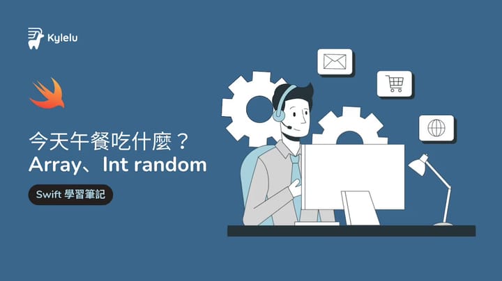 今天午餐吃什麼？Array、Int random 練習